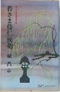 若さま侍仁俠剣