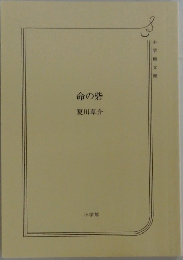 命の砦