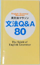 英文法マラソン 文法Q&A 80
