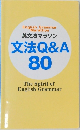 英文法マラソン 文法Q&A 80