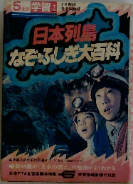 日本列島なぞふしぎ大百科