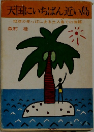 天国にいちばん近い島