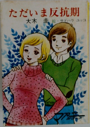 ただいま反抗期