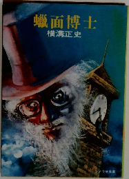 面博士