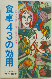 食卓43の効用