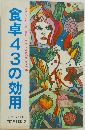 食卓43の効用