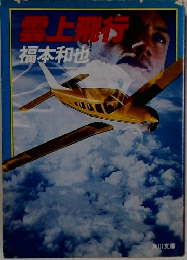 震上飛行