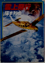 震上飛行