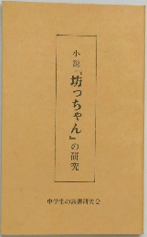 小説『坊っちゃん』の研究