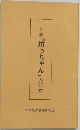 小説『坊っちゃん』の研究