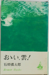 おい、雲!