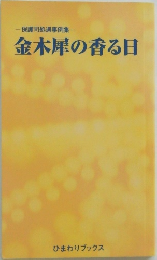 保護司処遇事例集　金木犀の香る日
