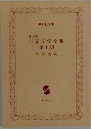 第Ⅰ期清水義範