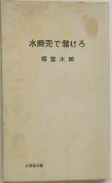水商売で儲けろ