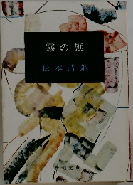 霧の旗