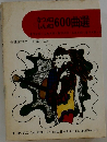 600曲選