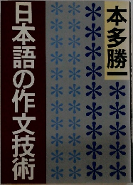 日本語の作文技術