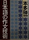 日本語の作文技術