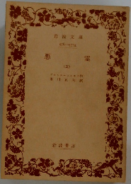 悪霊　(三)