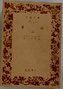 悪霊　(三)