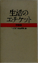 生活のエチケット　特装版