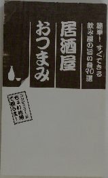 居酒屋おつまみ