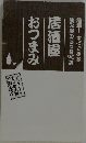 居酒屋おつまみ