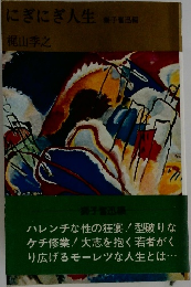 にぎにぎ人生