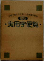 ・実用字便覧・