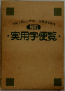 ・実用字便覧・
