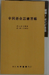 中国語会話練習帳