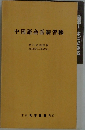 中国語会話練習帳