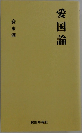 愛国論
