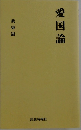 愛国論