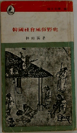 韓國社會風俗野史