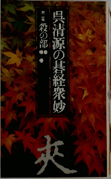 呉清源の碁経衆妙