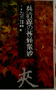 呉清源の碁経衆妙