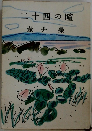 二十四の瞳