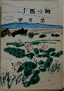 二十四の瞳