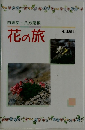 花の旅