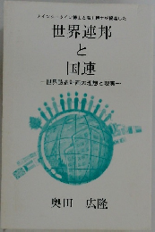 世界連邦  と  国連