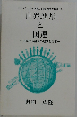 世界連邦  と  国連