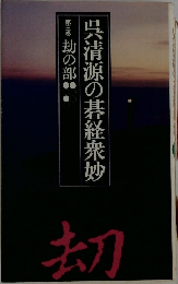 呉清源の碁経衆妙