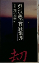 呉清源の碁経衆妙