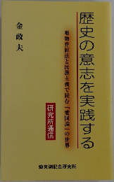歴史の意志を実践する