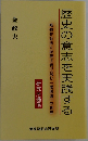 歴史の意志を実践する