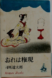 おれは権現