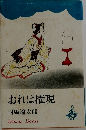 おれは権現