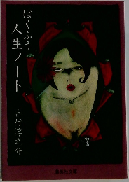 ぼくふう人生ノート