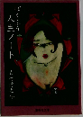 ぼくふう人生ノート